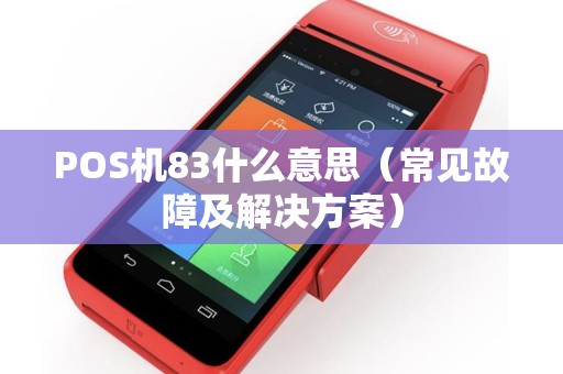POS机83什么意思（常见故障及解决方案）