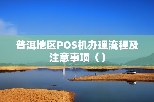 普洱地区POS机办理流程及注意事项（）