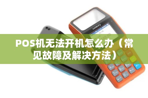 POS机无法开机怎么办（常见故障及解决方法）