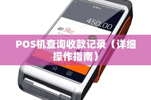 POS机查询收款记录（详细操作指南）
