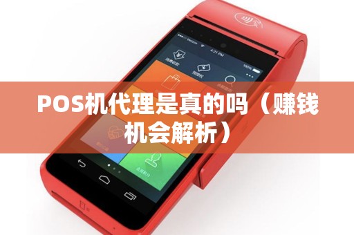 POS机代理是真的吗（赚钱机会解析）