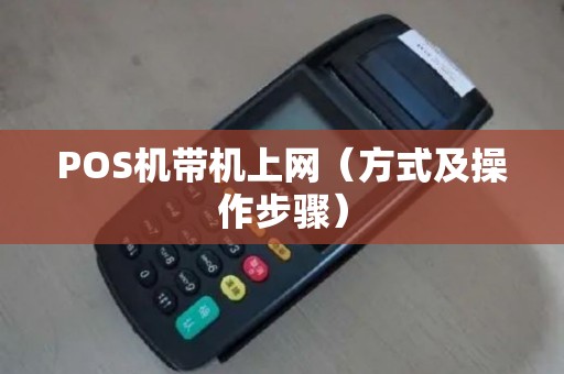 POS机带机上网（方式及操作步骤）