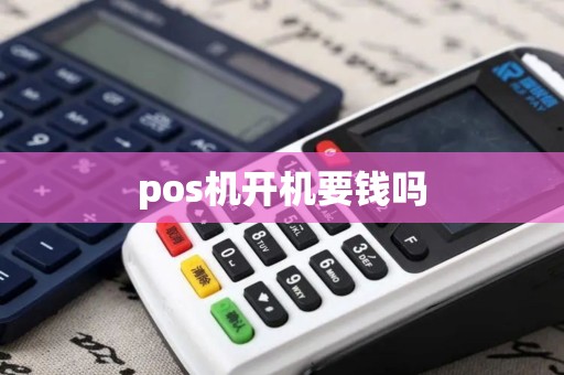 pos机开机要钱吗