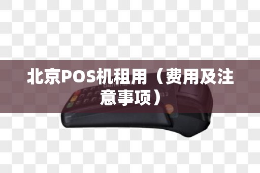 北京POS机租用（费用及注意事项）