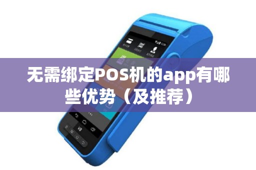 无需绑定POS机的app有哪些优势（及推荐）