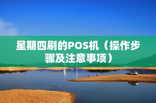 星期四刷的POS机（操作步骤及注意事项）