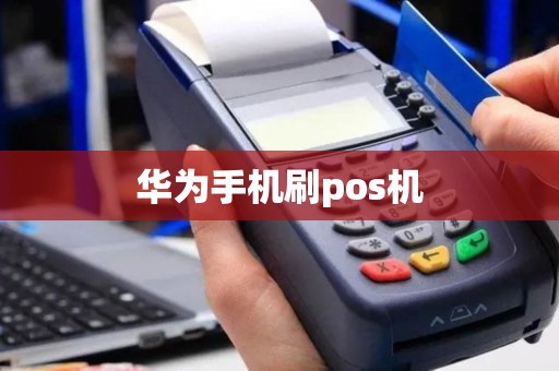 华为手机刷pos机