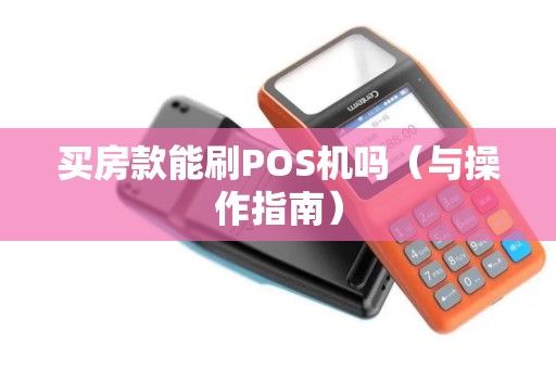 买房款能刷POS机吗（与操作指南）