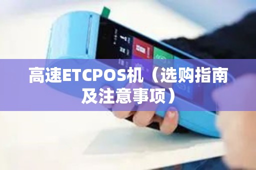 高速ETCPOS机（选购指南及注意事项）