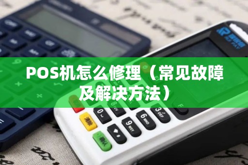 POS机怎么修理（常见故障及解决方法）