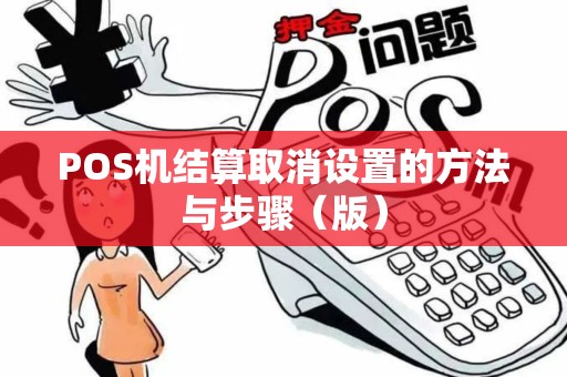 POS机结算取消设置的方法与步骤（版）