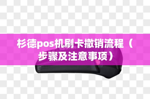 杉德pos机刷卡撤销流程（步骤及注意事项）