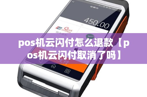 pos机云闪付怎么退款【pos机云闪付取消了吗】