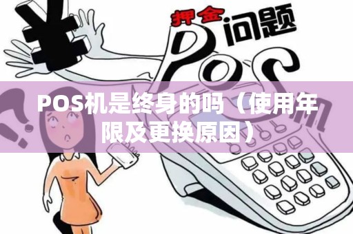 POS机是终身的吗（使用年限及更换原因）