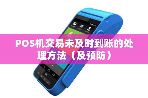 POS机交易未及时到账的处理方法（及预防）