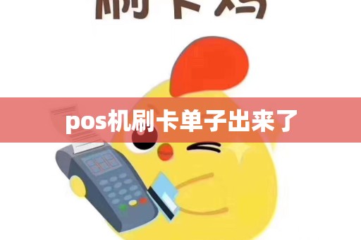 pos机刷卡单子出来了