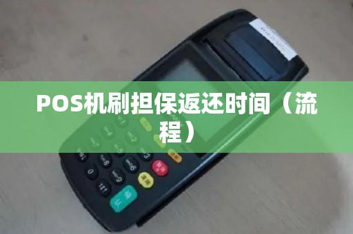 POS机刷担保返还时间（流程）