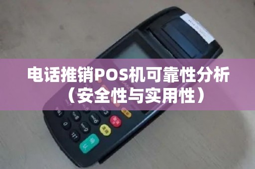 电话推销POS机可靠性分析（安全性与实用性）