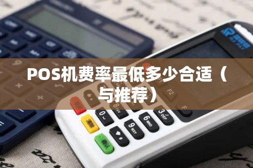 POS机费率最低多少合适（与推荐）