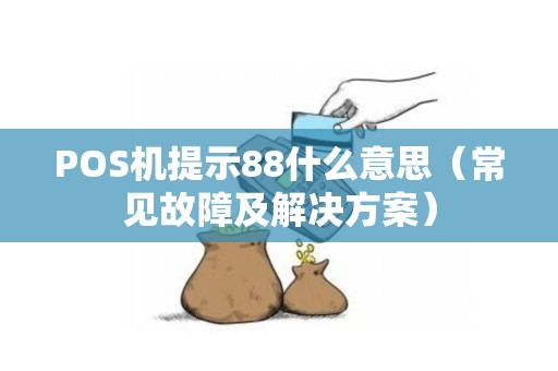 POS机提示88什么意思（常见故障及解决方案）