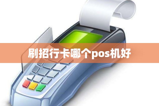 刷招行卡哪个pos机好