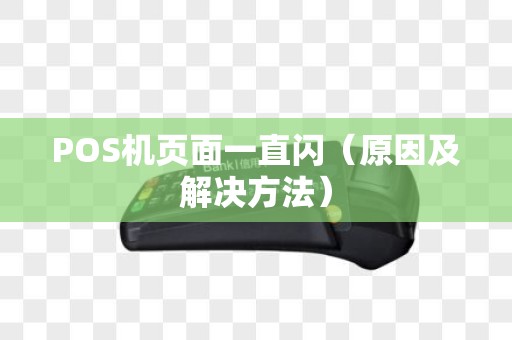 POS机页面一直闪（原因及解决方法）