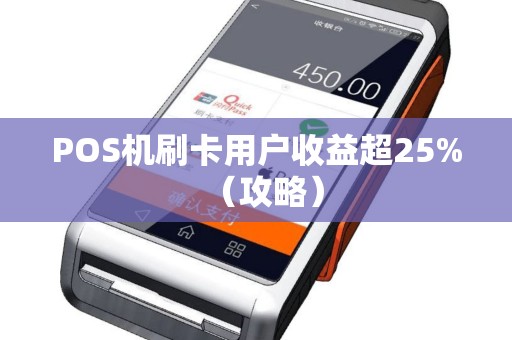 POS机刷卡用户收益超25%（攻略）