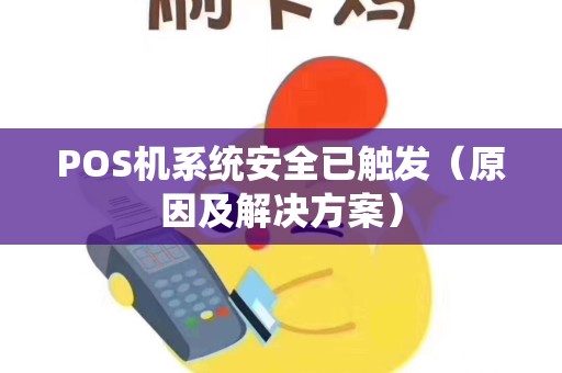 POS机系统安全已触发（原因及解决方案）