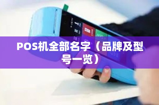 POS机全部名字（品牌及型号一览）