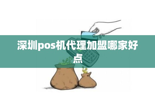 深圳pos机代理加盟哪家好点