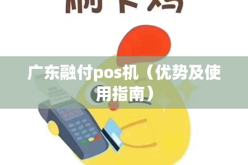 广东融付pos机（优势及使用指南）
