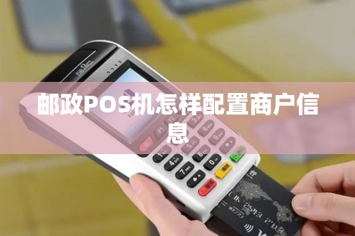 邮政POS机怎样配置商户信息