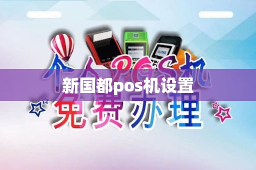 新国都pos机设置