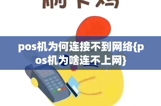 pos机为何连接不到网络{pos机为啥连不上网}