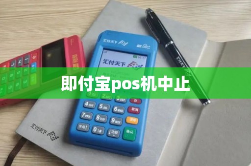 即付宝pos机中止