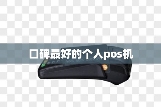 口碑最好的个人pos机