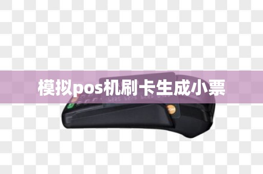 模拟pos机刷卡生成小票
