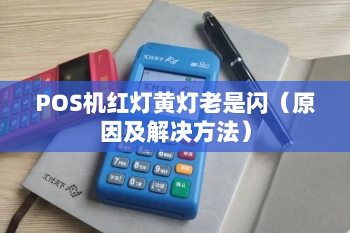 POS机红灯黄灯老是闪（原因及解决方法）