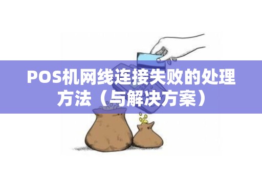 POS机网线连接失败的处理方法（与解决方案）