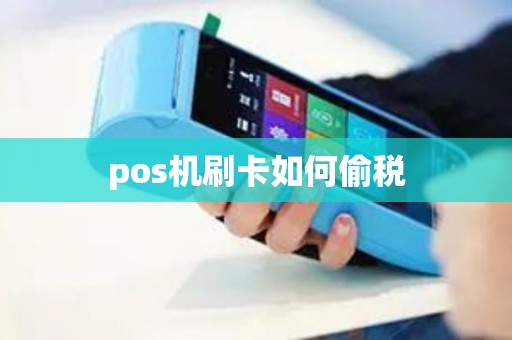 pos机刷卡如何偷税