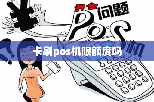卡刷pos机限额度吗