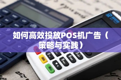 如何高效投放POS机广告（策略与实践）
