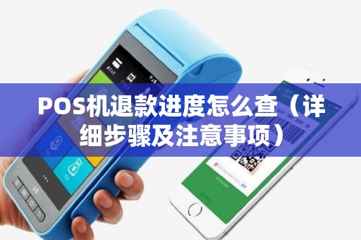 POS机退款进度怎么查（详细步骤及注意事项）