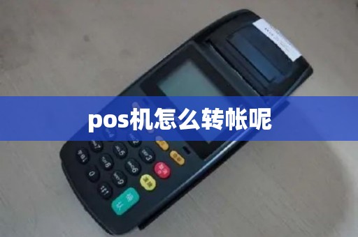 pos机怎么转帐呢