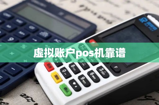 虚拟账户pos机靠谱