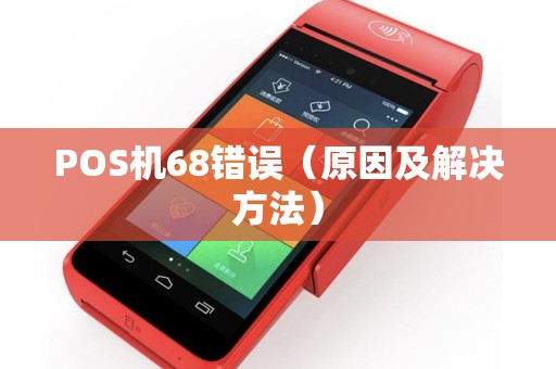 POS机68错误（原因及解决方法）