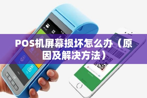 POS机屏幕损坏怎么办（原因及解决方法）