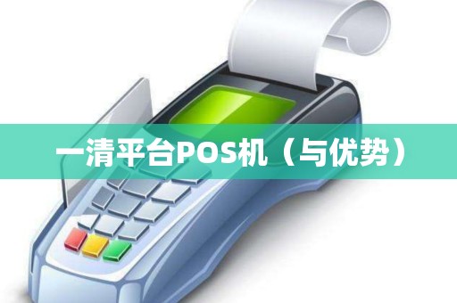 一清平台POS机（与优势）