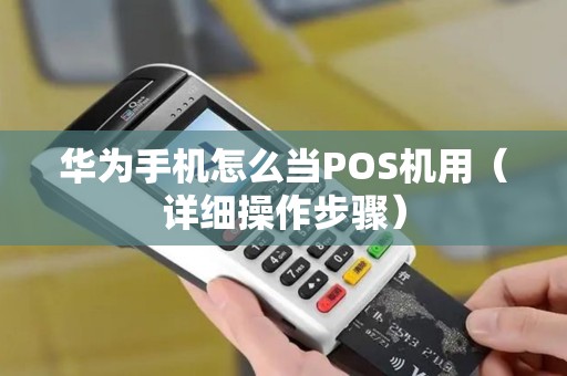华为手机怎么当POS机用（详细操作步骤）