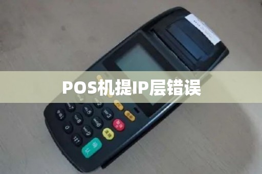 POS机提IP层错误